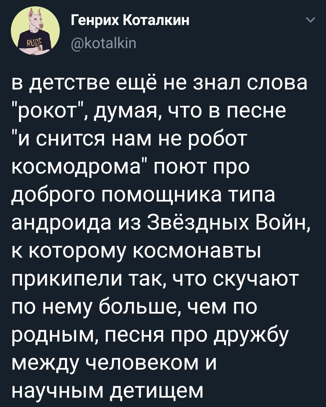 Мне кажется в детстве у каждого была своя версия этих строк - Twitter, Скриншот, Земляне, Рокот, Трава у дома