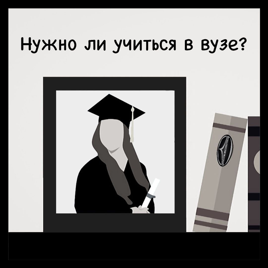 Нужно ли учиться в вузе? | Пикабу