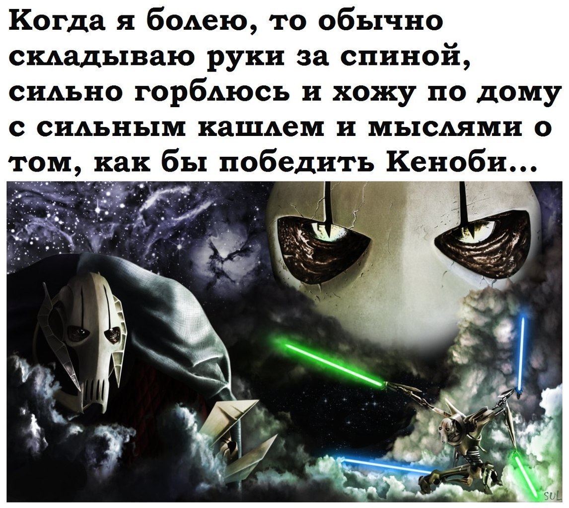 Fun in quarantine - Star Wars, General Grievous, Obi-Wan Kenobi, Insulation, Picture with text