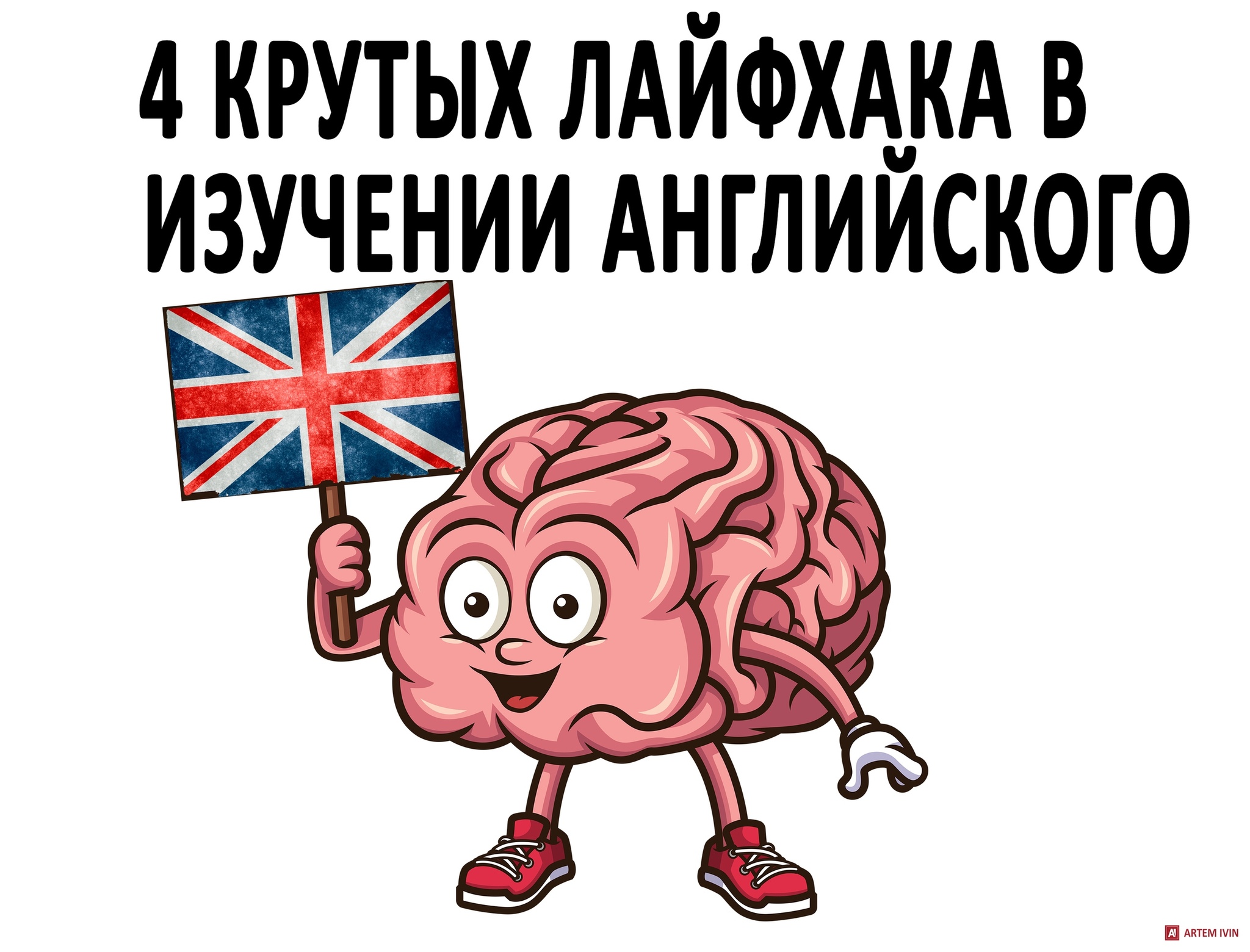 4 ЛАЙФХАКА, КОТОРЫЕ В НЕСКОЛЬКО РАЗ УСКОРЯТ ВАШЕ ИЗУЧЕНИЕ АНГЛИЙСКОГО ПРЯМО  СЕЙЧАС! | Пикабу