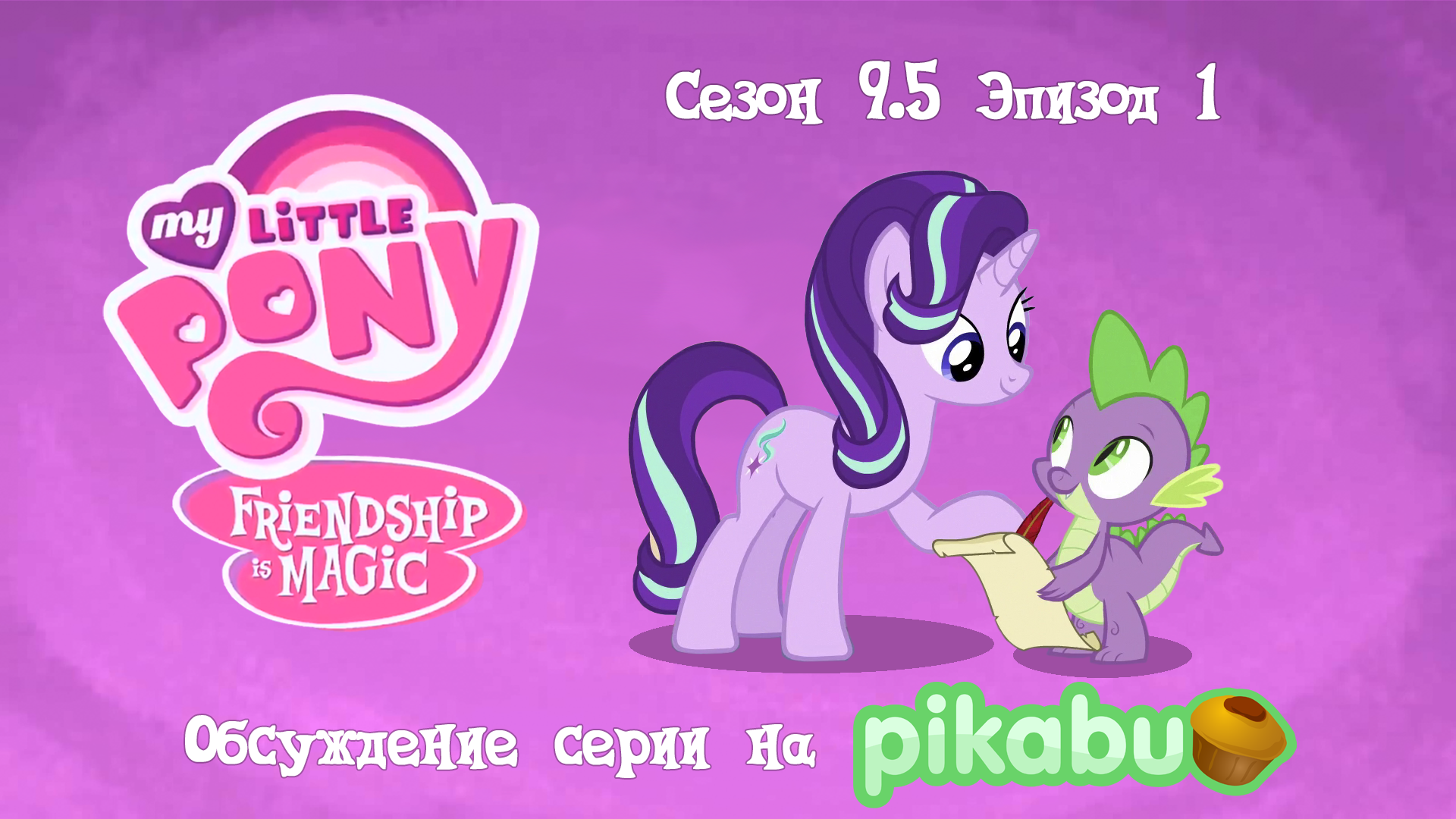 My Little Pony: Friendship is Magic. Сезон 9.5, эпизод 1 | Пикабу