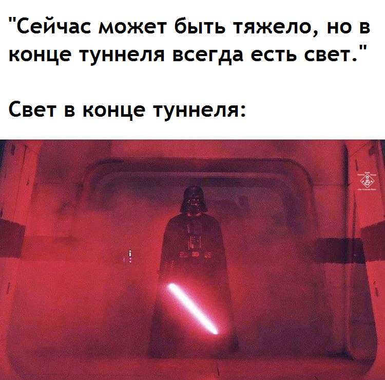 Помни: в пяти случаев из шести свет в конце туннеля — это свет надвигающегося поезда - Star Wars, Дарт Вейдер, Свет в конце тоннеля, Перевел сам, Диксон