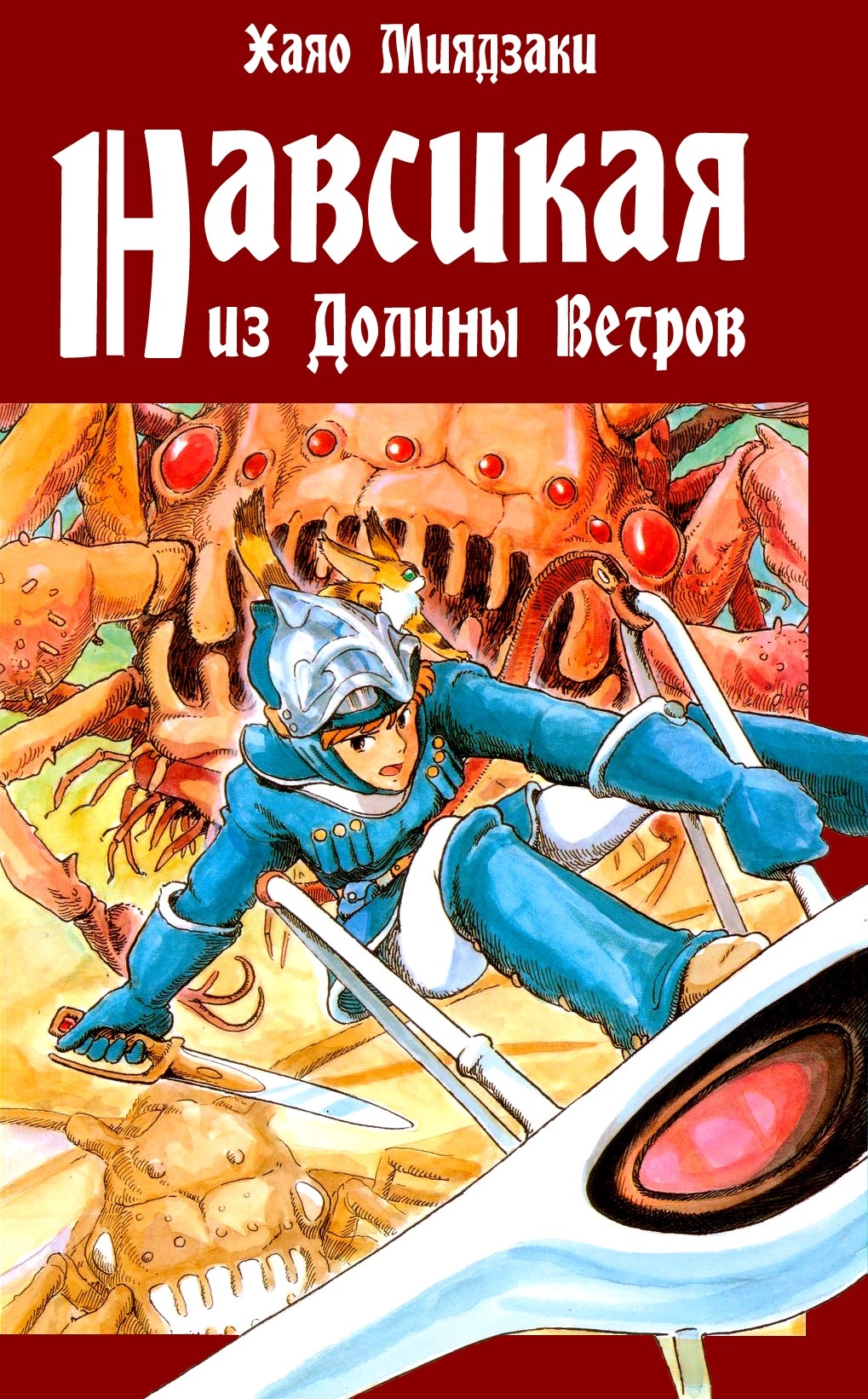 Прости, Наусика, мы всё проебали... - Аниме, Хаяо Миядзаки, Ностальгия, Длиннопост, Навсикая из долины ветров