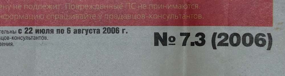 Кусочек 2006 года - Моё, Газеты, Старина, Бытовая техника, Компьютер, Мобильные телефоны, 2006, Длиннопост