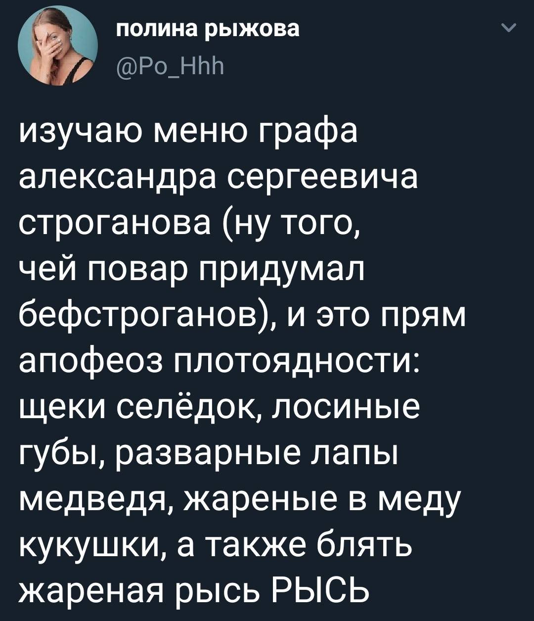 Кулинарные изыски - Twitter, Скриншот, Бефстроганов, Рысь, Рецепт, Мат