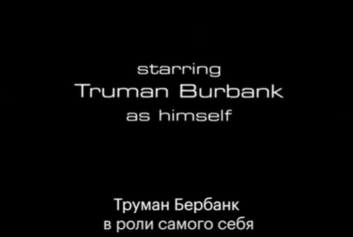 Why the film The Truman Show is becoming increasingly relevant in the 21st century and answers the question of whether we are living right - Truman, Show, A life, Games, Movies, Longpost, ADME