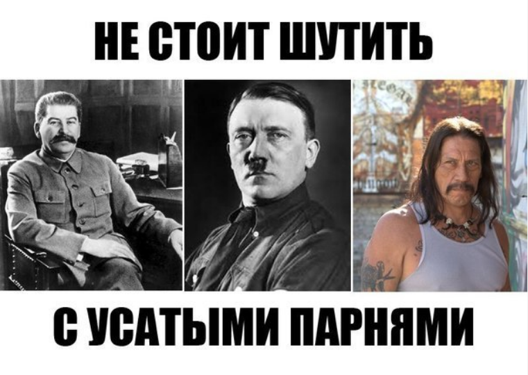 Усы цитата. Мемы про Гитлера и Сталина. Усатый прикол. Усы прикол