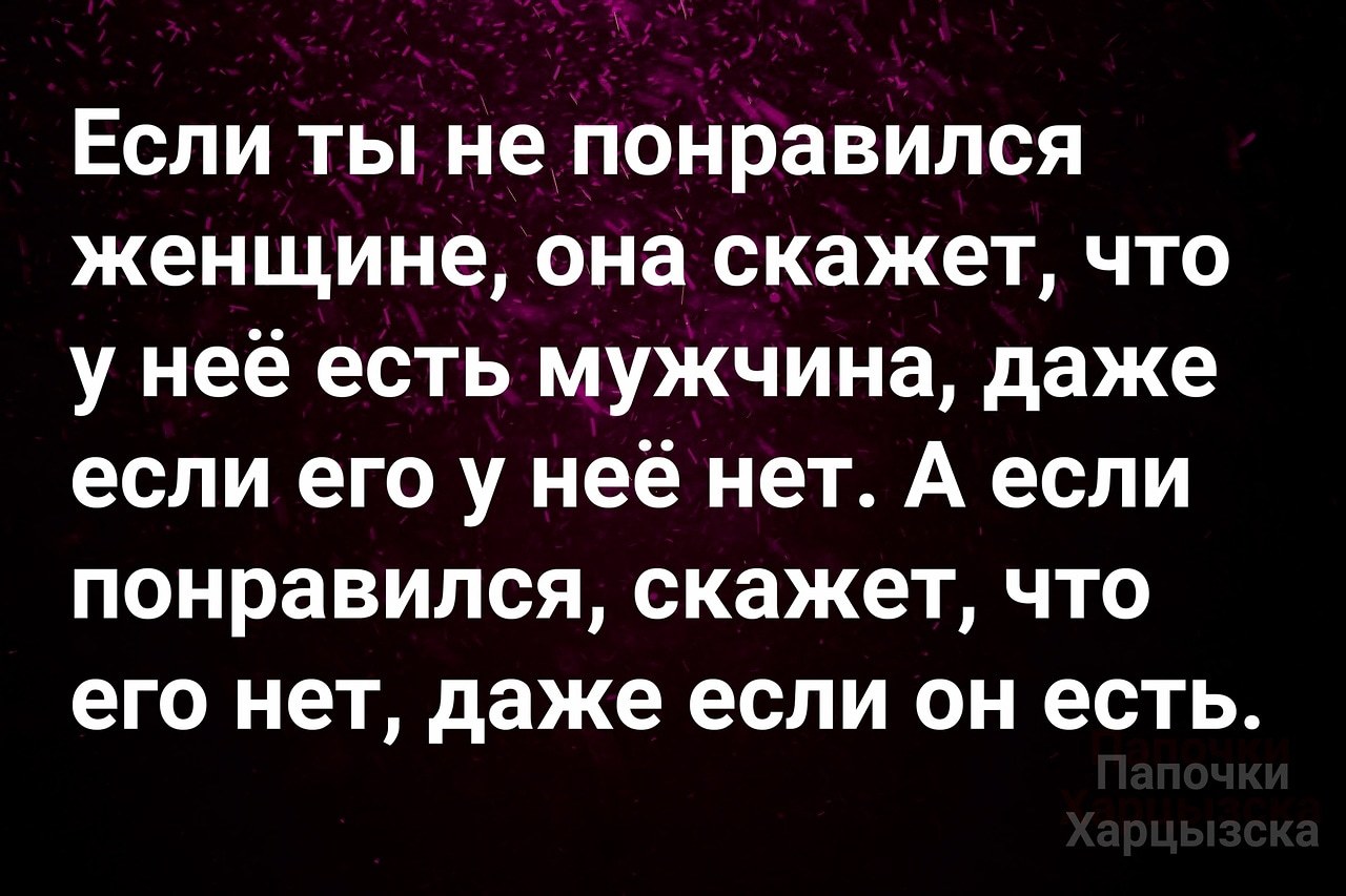 Если ты понравился женщине | Пикабу