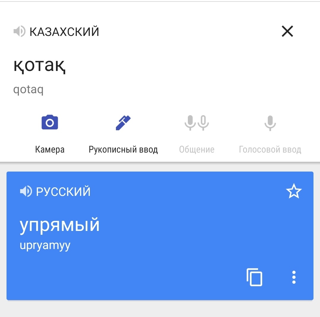 Однако... - Моё, Казахский язык, Нецензурщина, Google Translate