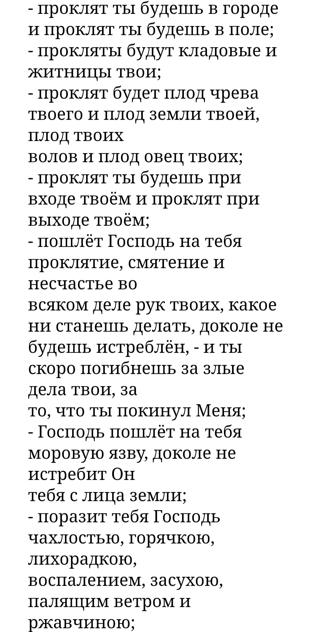 Для хороших людей - Библия, Ветхий завет, Проклятие, Угроза, Черный юмор, Познавательно, Длиннопост, Картинка с текстом