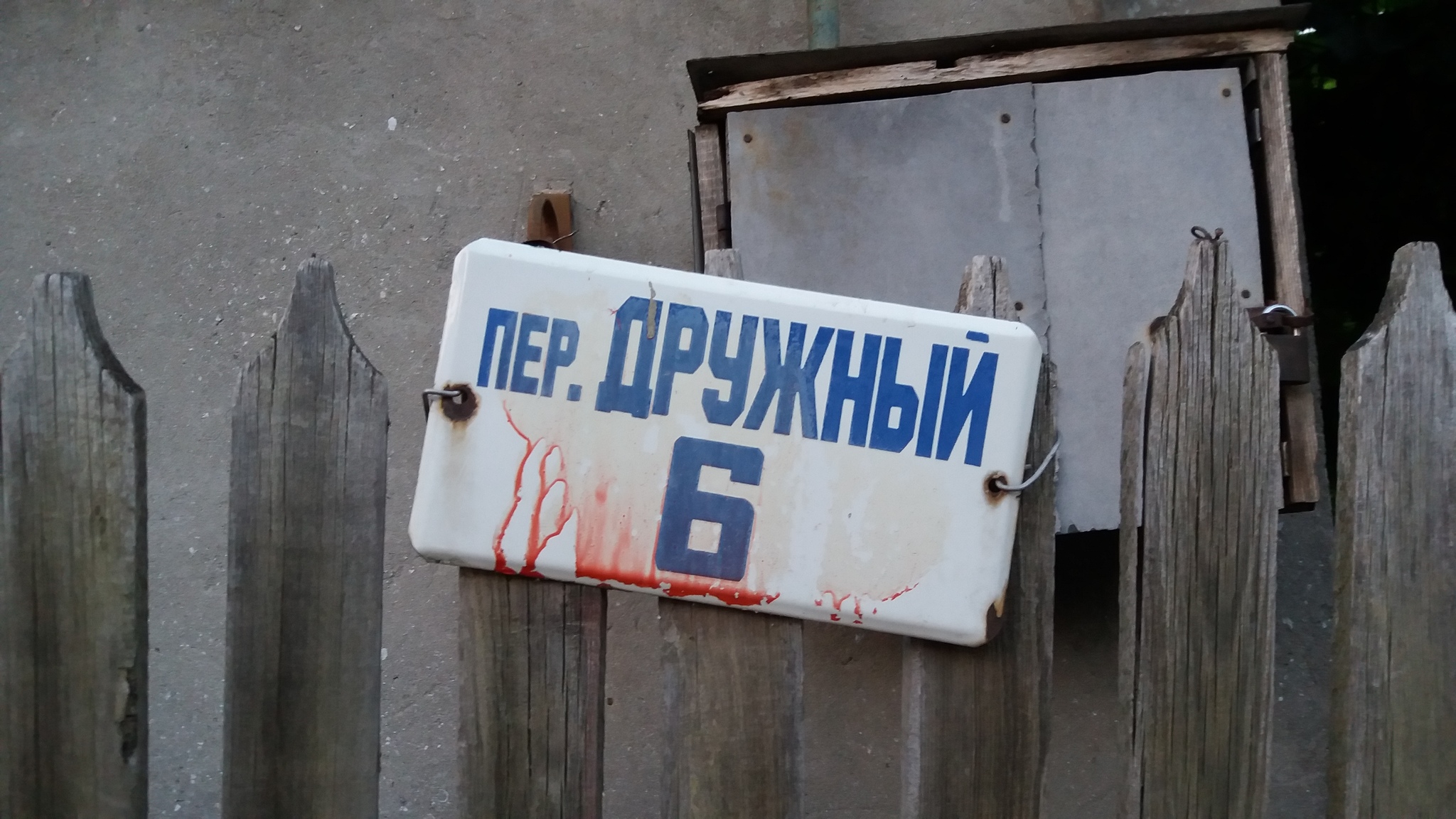 Peace, friendship, Tarantino - My, The photo, friendship, Blood, Fence, Sinister, Табличка, Its own atmosphere