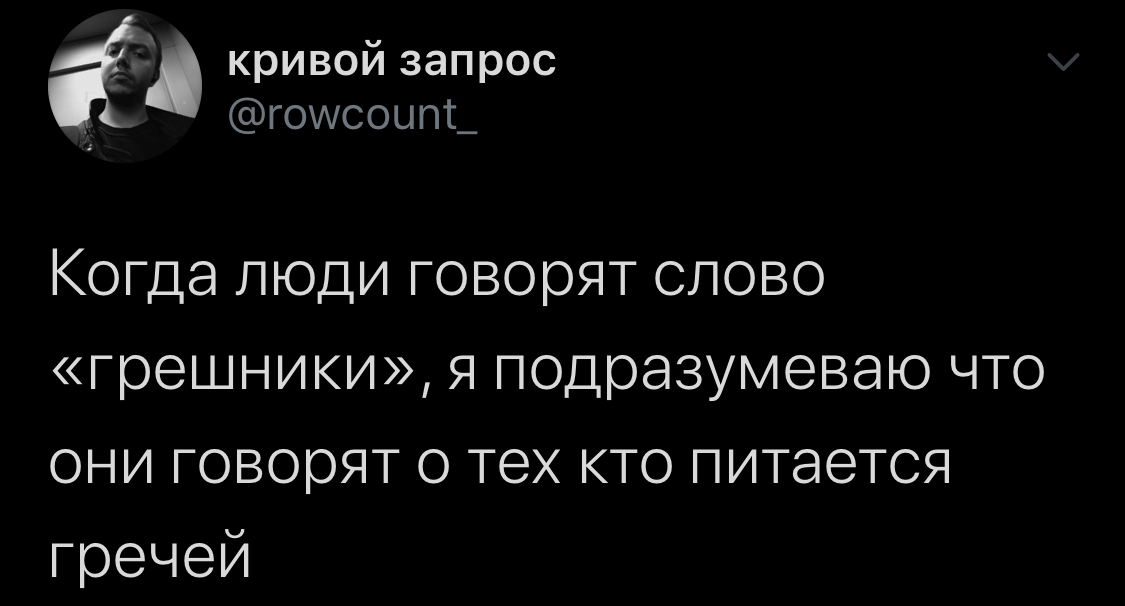 Грешники, такие грешники - Цитаты, Twitter, Санкт-Петербург