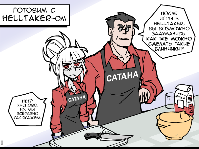 Helltaker Pancake recipe - My, Helltaker, Comics, Translation, Translated by myself, Vanripper, Comedy, Daily routine, Fantasy, GIF, Longpost