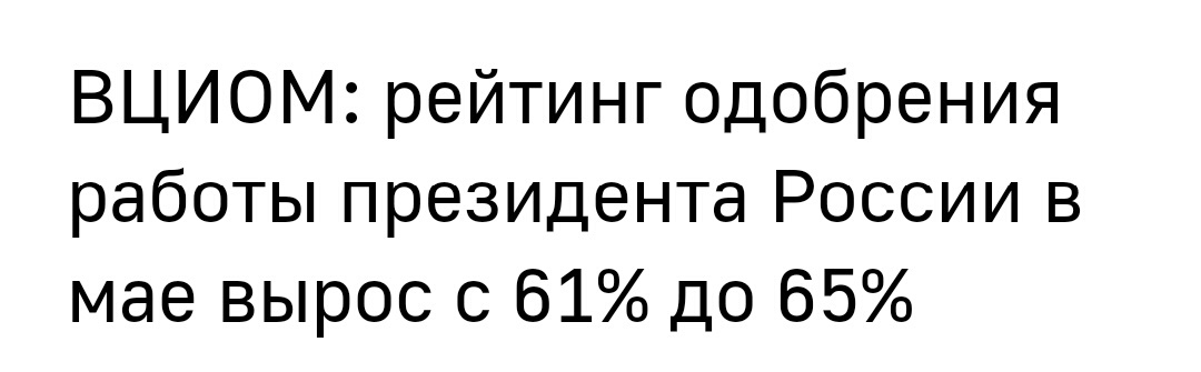 Магия числа 61 у ВЦИОМ - Моё, ВЦИОМ, Опрос, Странности, Политика