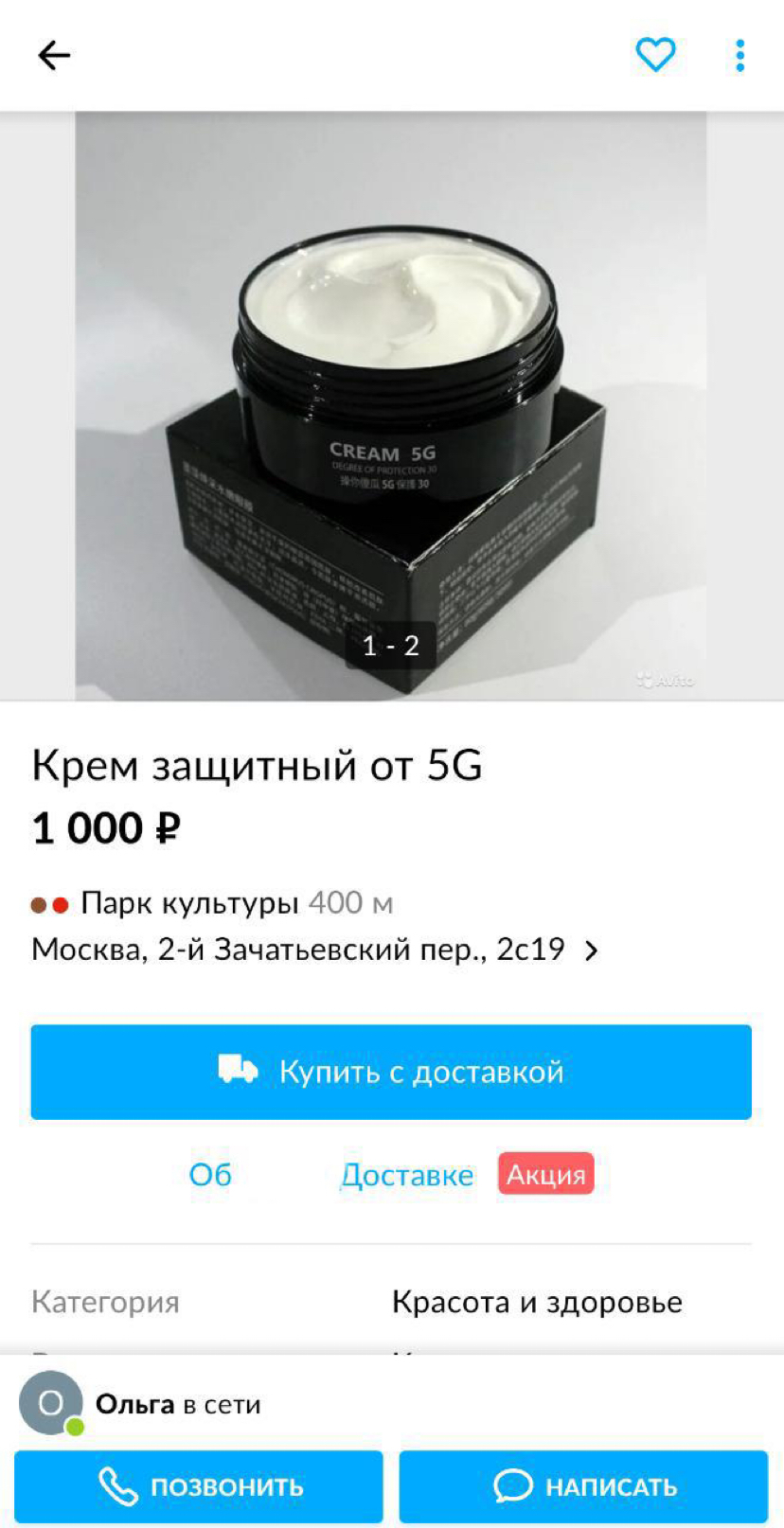 Крем от 4g и 5g - Моё, Вышка, 4g, 5g, Обман, Москва, Длиннопост, Развод на деньги