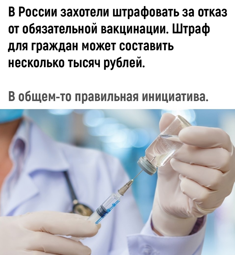 Почему мы должны верить, что вакцинация это хорошо? ПОЧЕМУ? - Моё, Россия, Вакцина, Лекарства, Медицина, Здоровье, Коронавирус, Пропаганда, Здравый смысл, Длиннопост