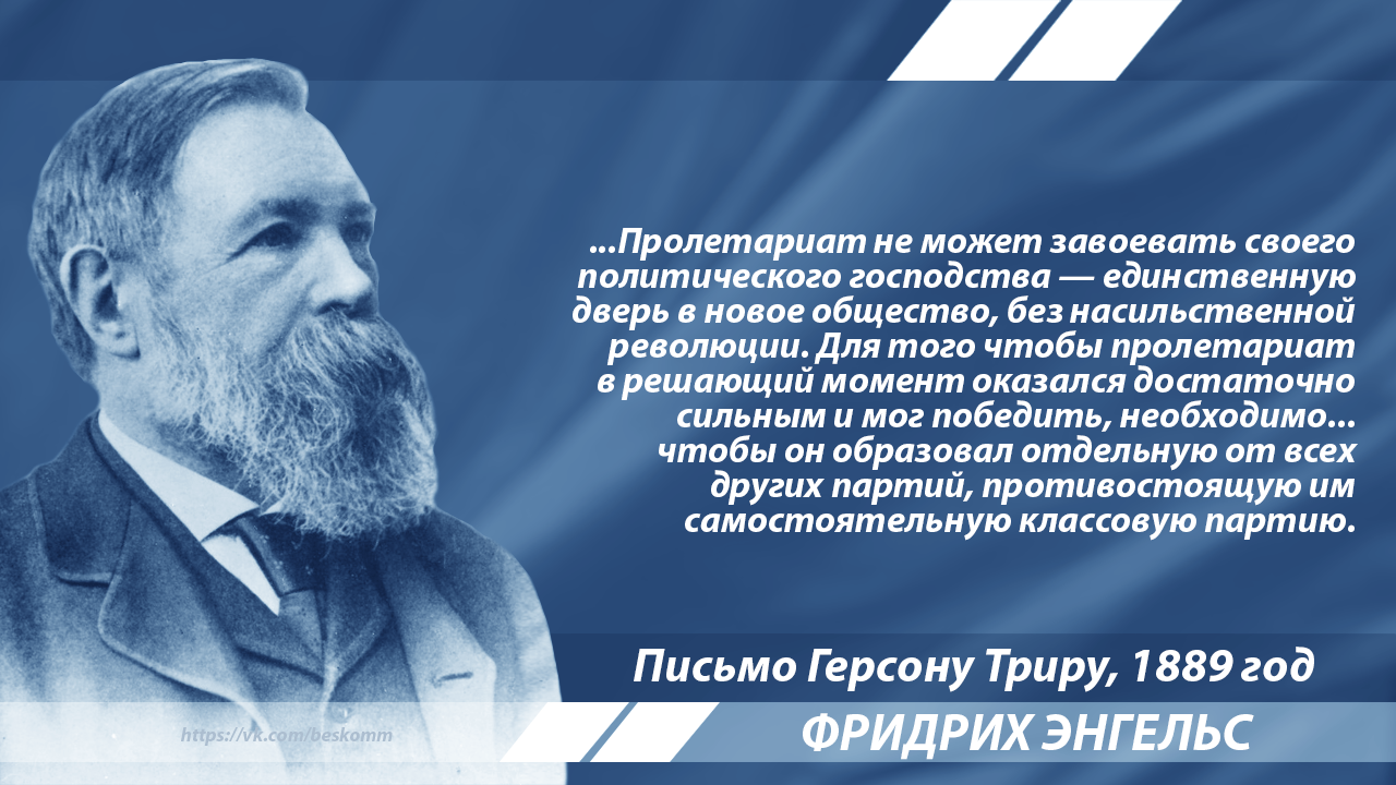 Энгельс о необходимости пролетарской партии | Пикабу