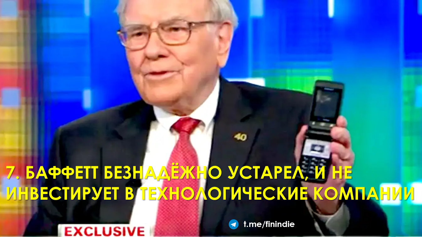 Семь распространённых заблуждений о Уоррене Баффете и Berkshire Hathaway - Моё, США, Уоррен Баффетт, Деньги, СМИ и пресса, Инвестиции, Экономика, Факты, Новости, Длиннопост