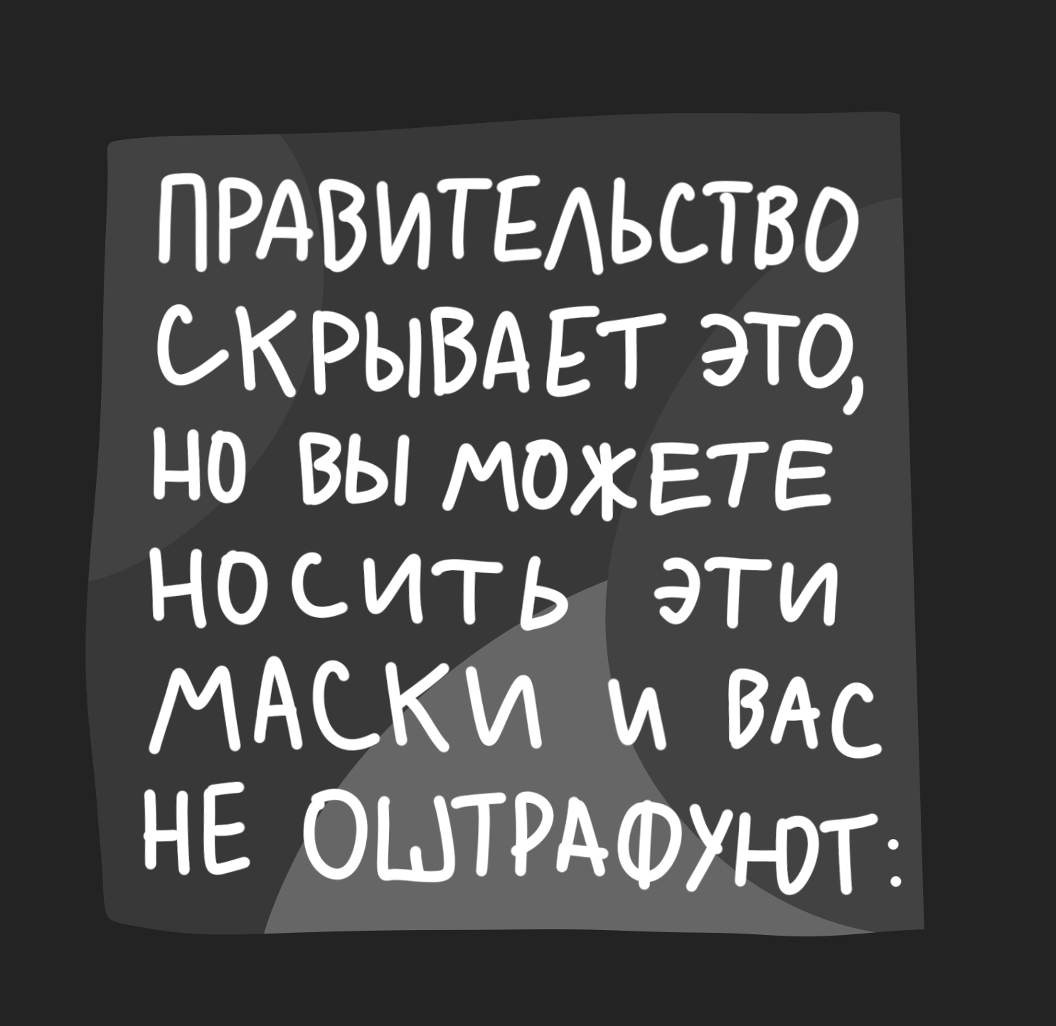 Каждый из нас носит маску - Моё, Магнум опус, Маска, Комиксы, Длиннопост