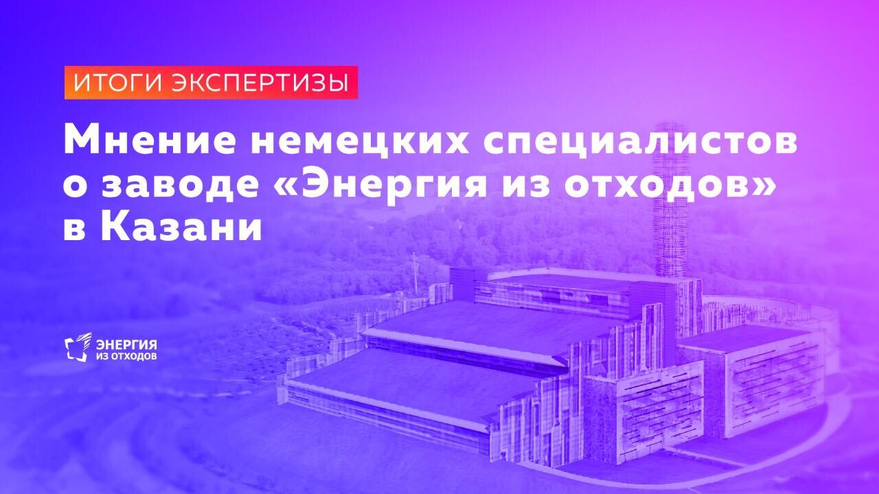 German experts answered questions about the safety of the Energy from Waste plant in Kazan - Ecology, Tatarstan, Kazan, Renewable energy, Waste recycling, Garbage, Dump, Longpost