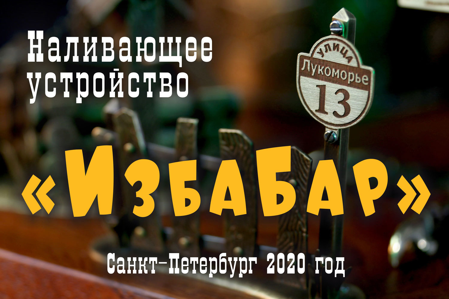 Автоматическое наливающее устройство «ИзбаБар» - Моё, Наливайка, Диспенсер, Избушка на курьих ножках, Видео, Длиннопост