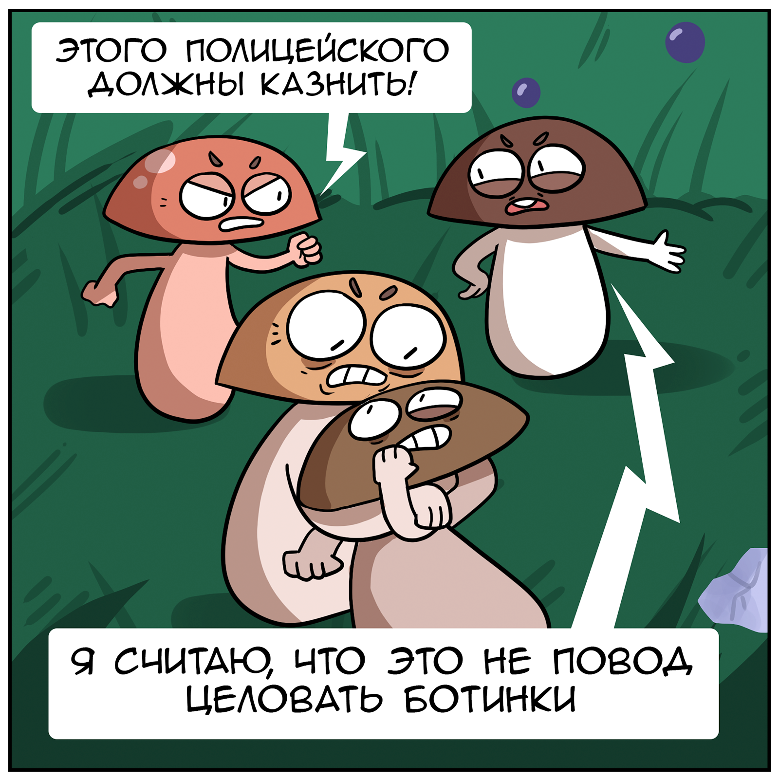 wild nature - My, Martadello, Comics, Humor, The Literal Universe (Martadello Comics), Mushrooms, Protest, Longpost