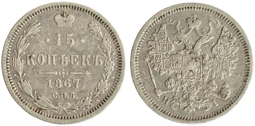 15 kopecks 1867: history, appearance, interesting facts - My, Youtube, Numismatics, Coin, Video blog, Museum, Video