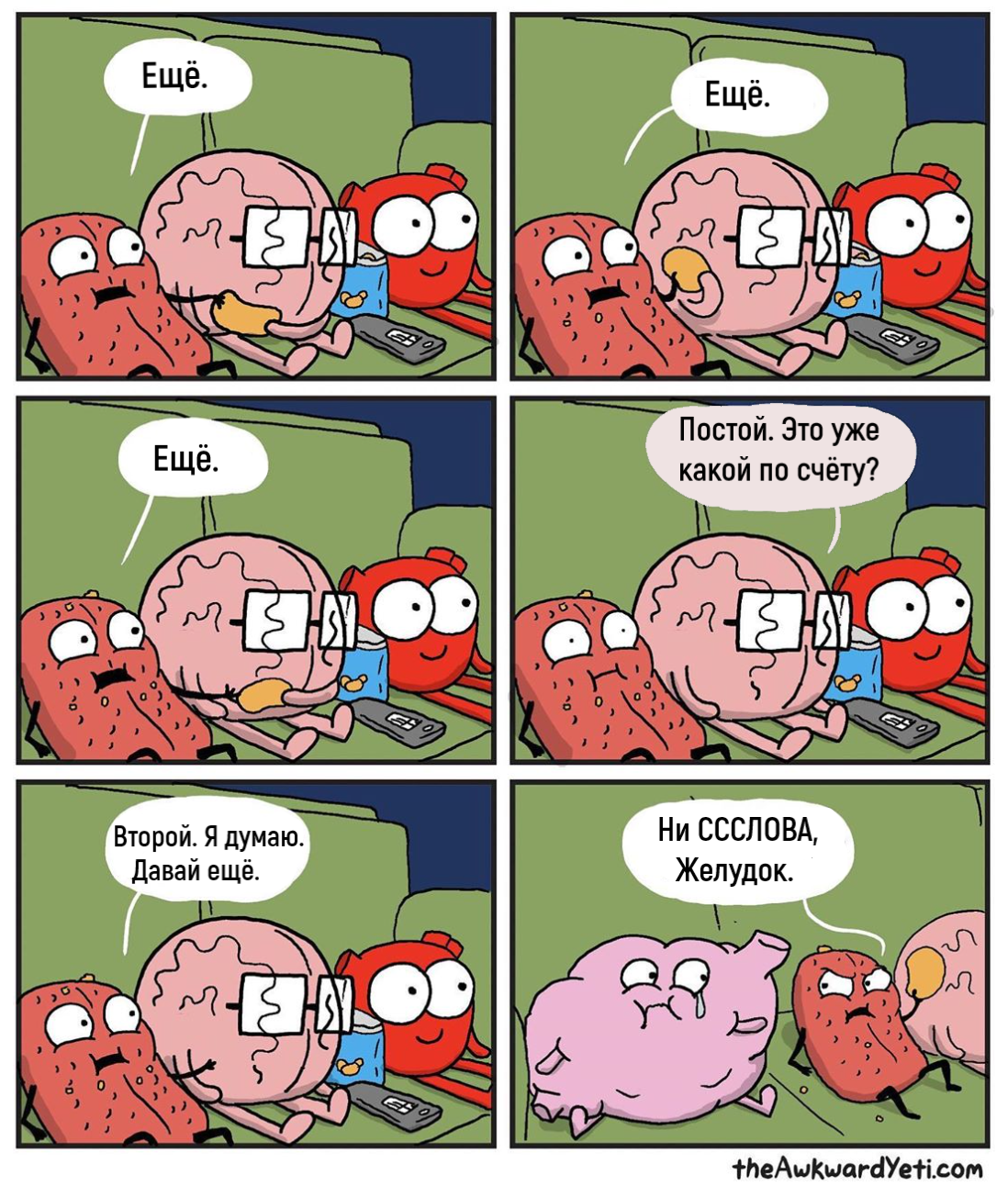 Кино и чипсы - Awkward Yeti, Комиксы, Юмор, Мозг, Язык, Чипсы, Желудок