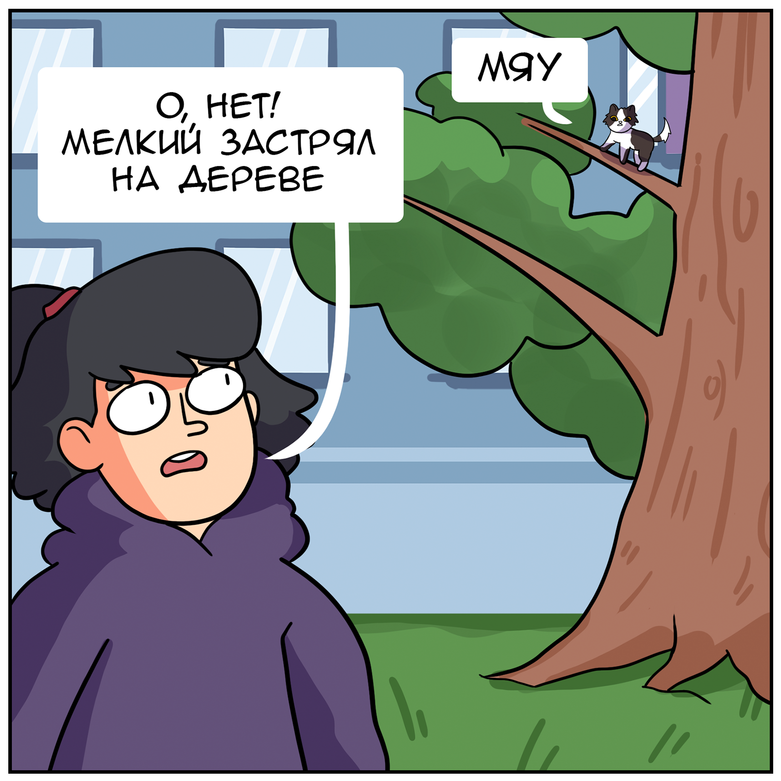 Butterfly Effect - My, Martadello, Treacherous Max, Humor, cat, Comics, Drama, Longpost