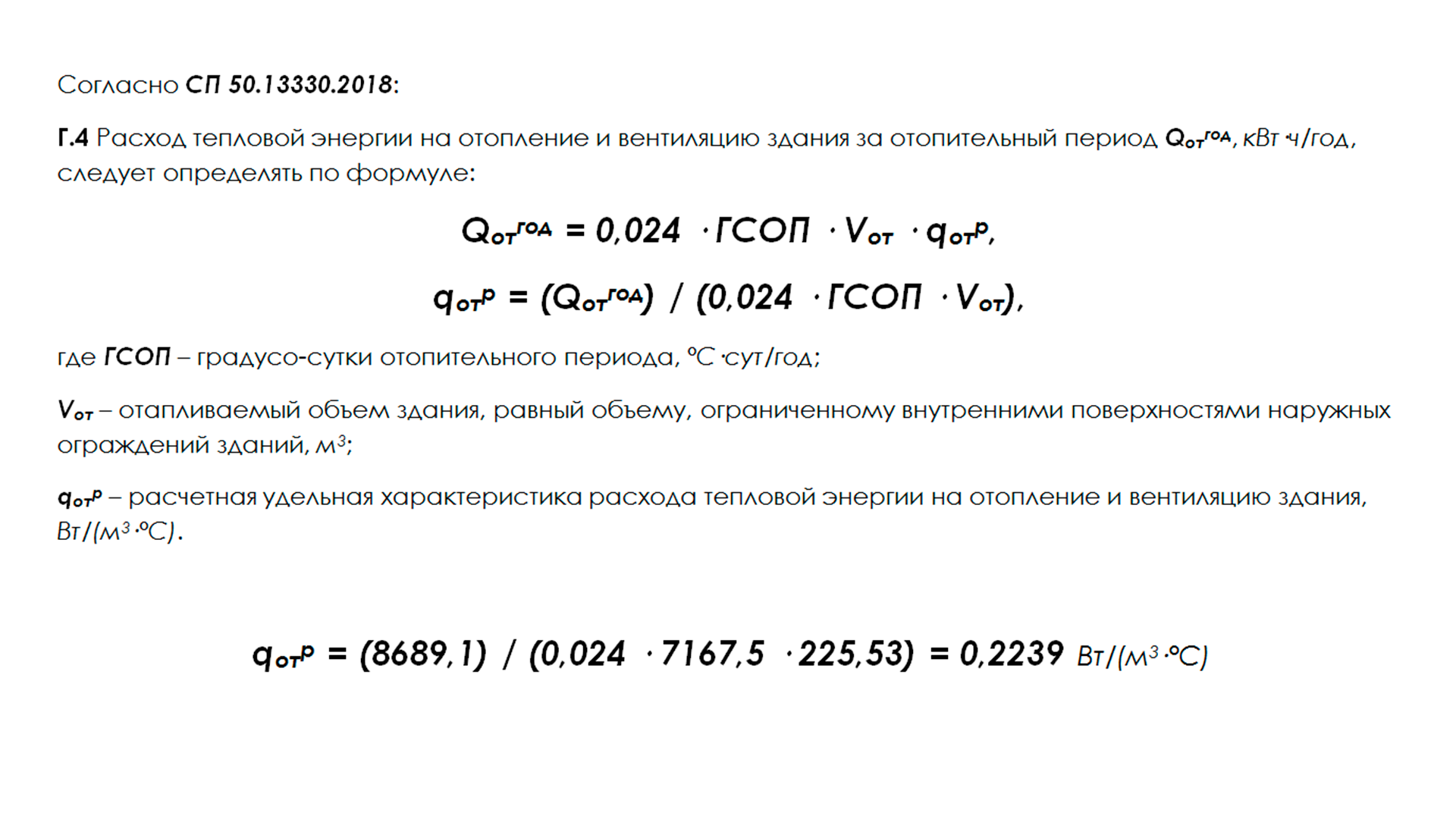 Годовой расход тепловой энергии на отопление и вентиляцию.