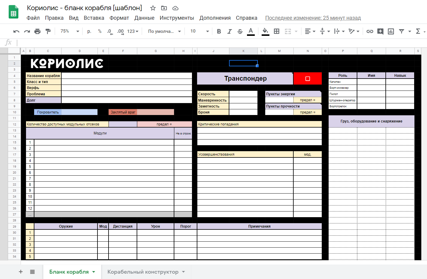 Excel-бланк персонажакорабля для Кориолиса | Пикабу