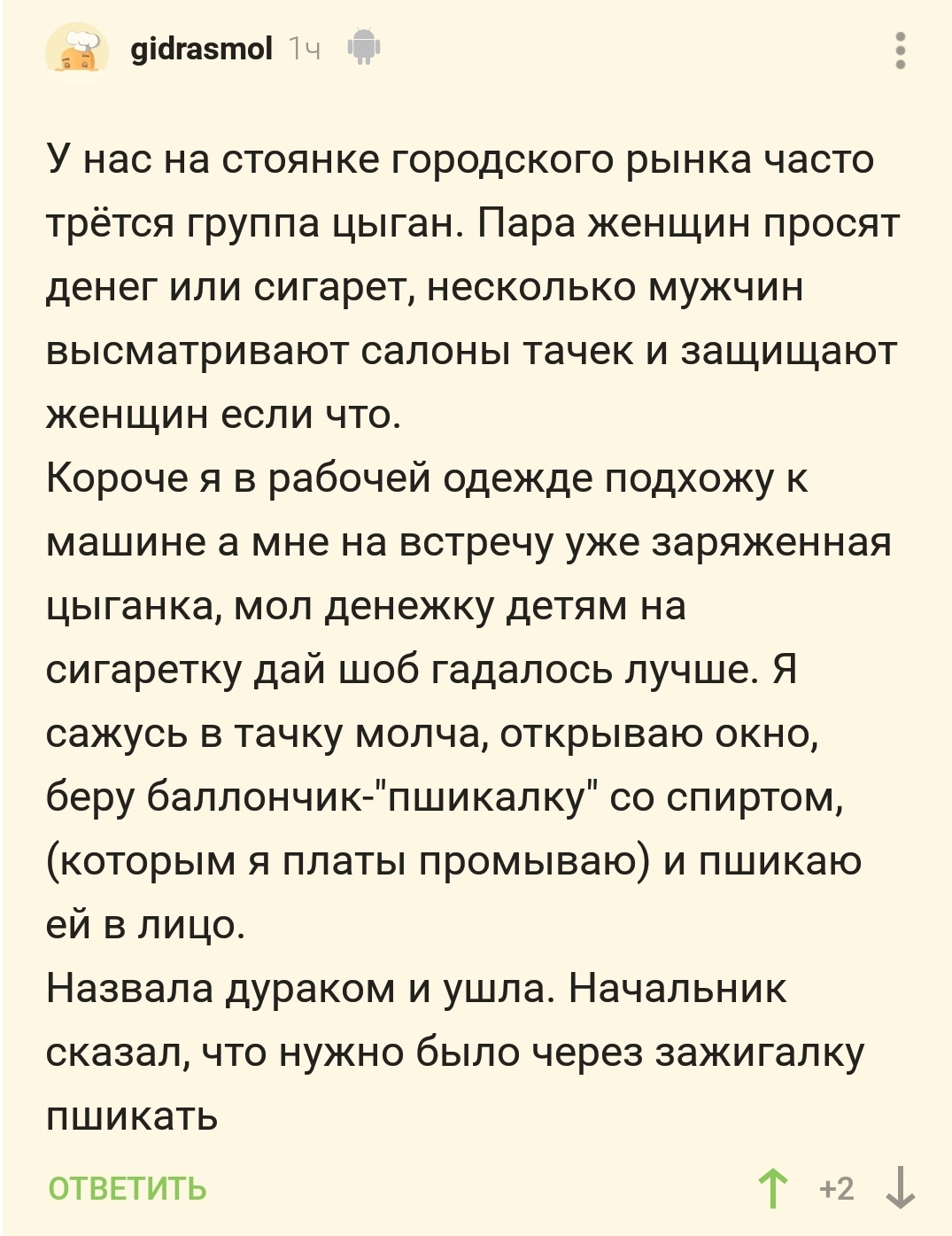 Начальник плохого не посоветует - Скриншот, Комментарии на Пикабу, Цыгане, Зажигалка