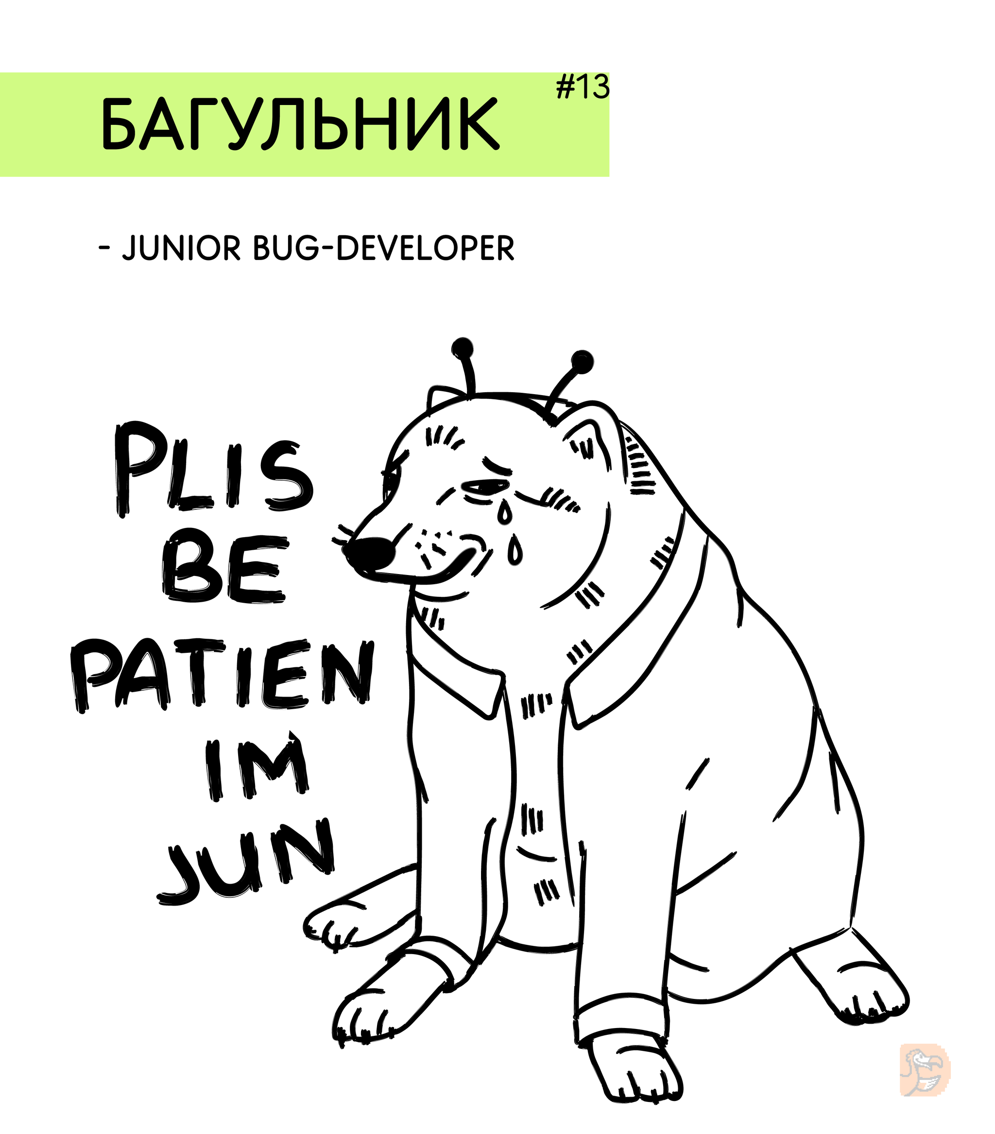 Словарь редких IT-терминов #13: - Моё, Комиксы, Айтишники, Разработчики, IT юмор, Код, Баг, Юмор