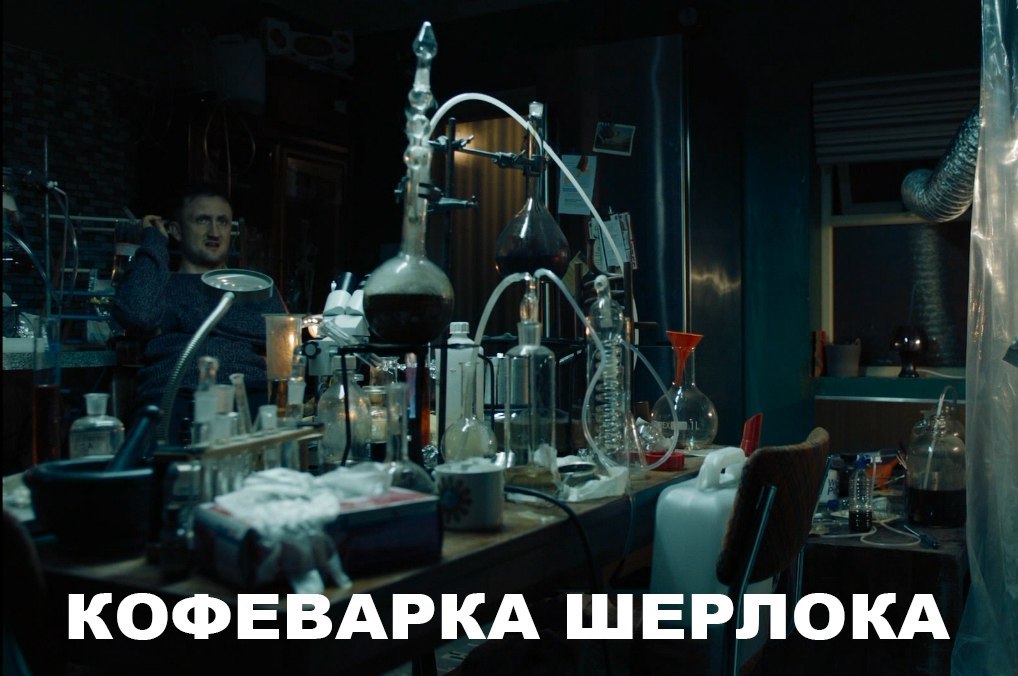 Кофеварка Шерлока - Сериал Шерлок BBC, Самогонный аппарат