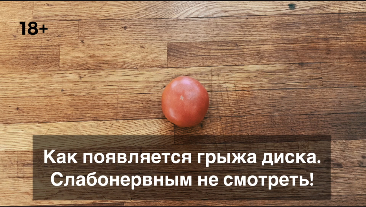 How a disc herniation occurs using the example of a tomato! - My, Health, Vegetables, Tomatoes, The medicine, Humor, Video