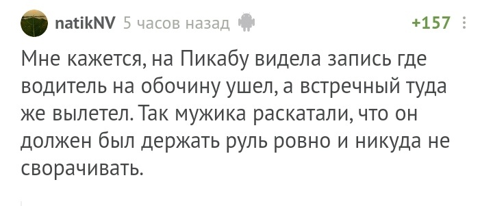 Водитель автобуса - герой! Ушел от столкновения со встречным, вильнув на обочину - Комментарии на Пикабу, Инстинкт, Решение, Длиннопост, Скриншот