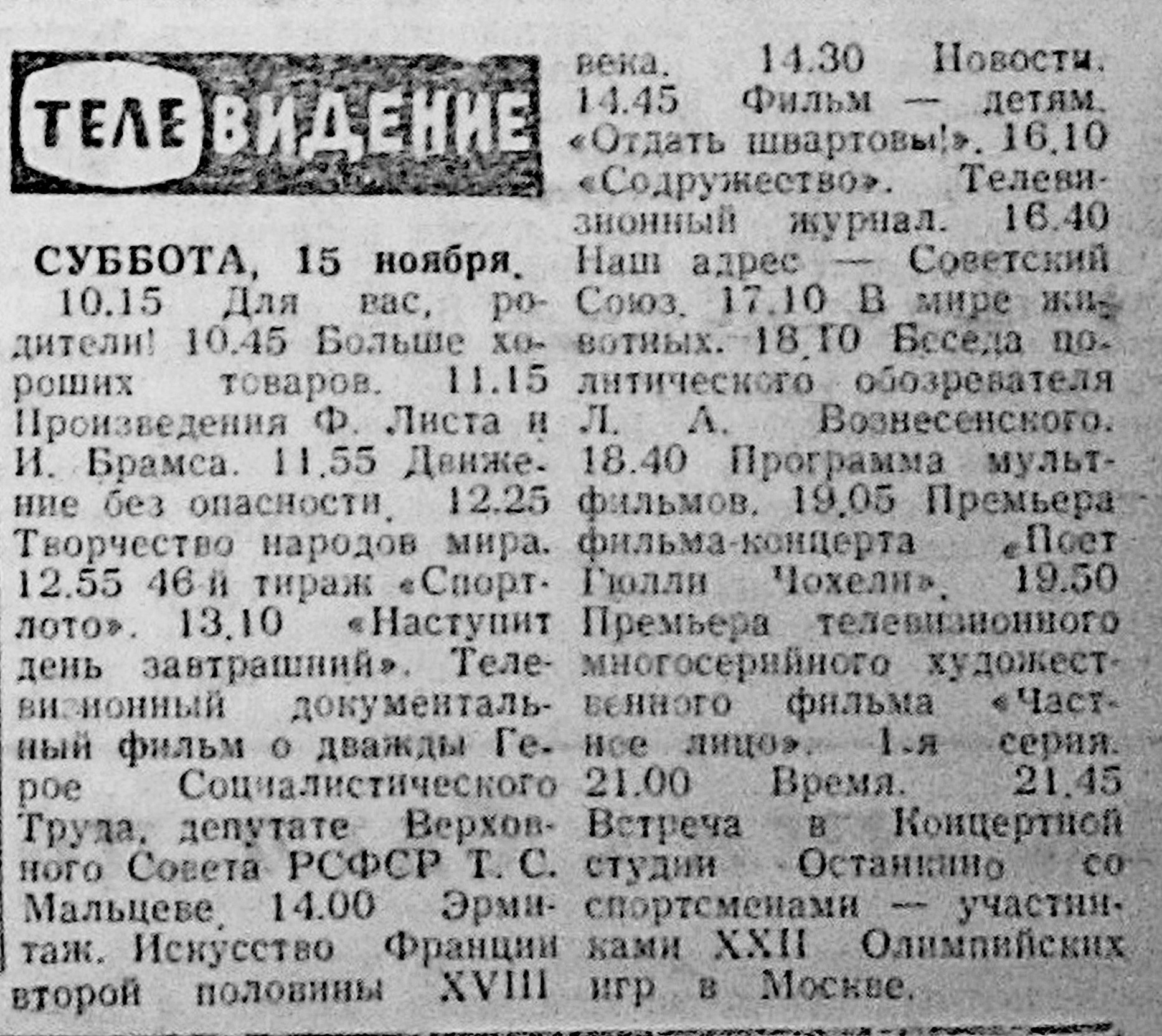 Программа телепередач от 15 ноября 1980 года | Пикабу