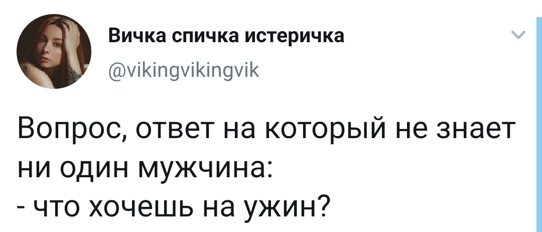 Один из самых сложных вопросов - Скриншот, Twitter, Вопрос, Ужин