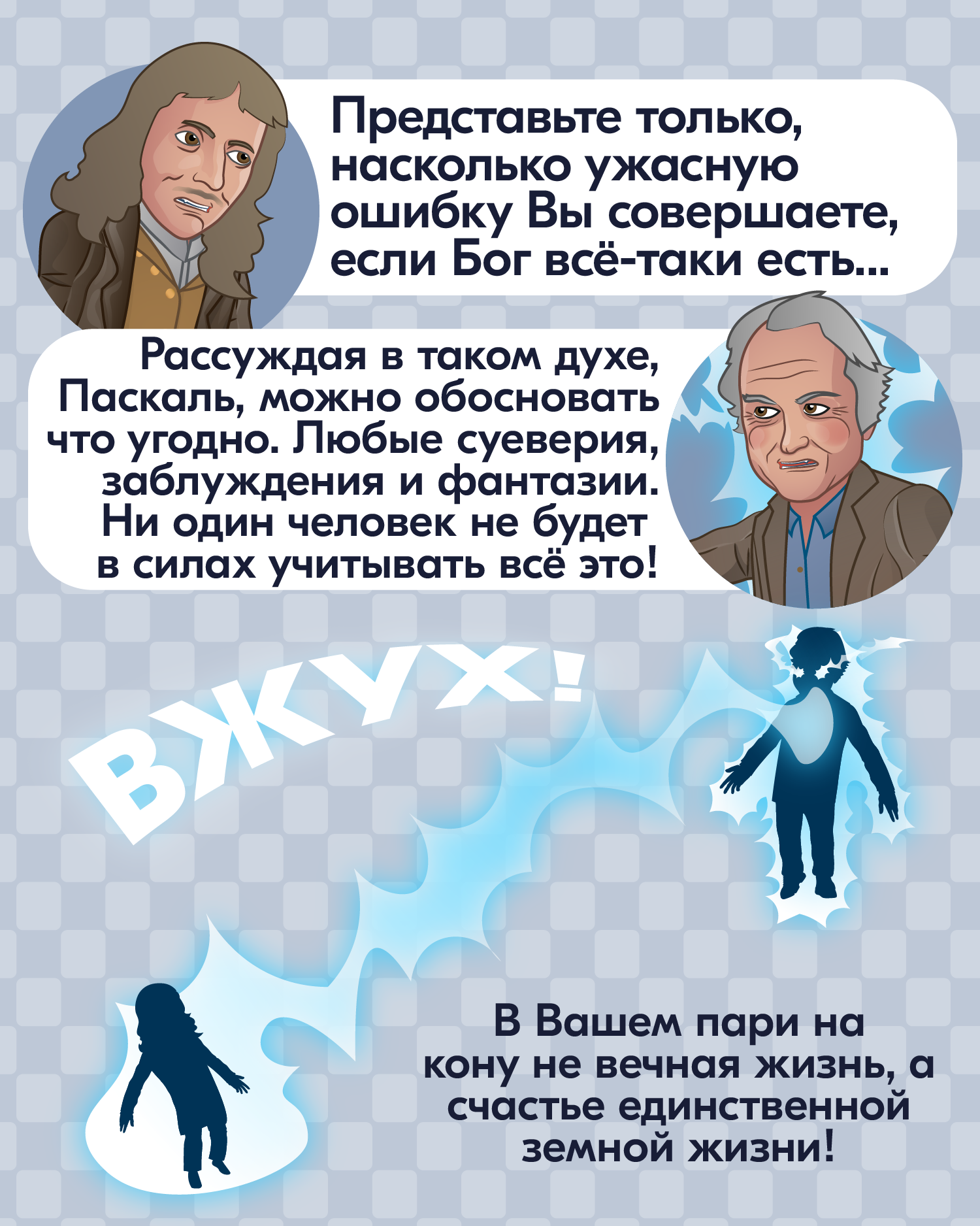 Пари паскаля бог. Пари Паскаля о Боге. Паскаль о вере в Бога. Парадокс Паскаля о Боге. Паскаль если Бог есть.