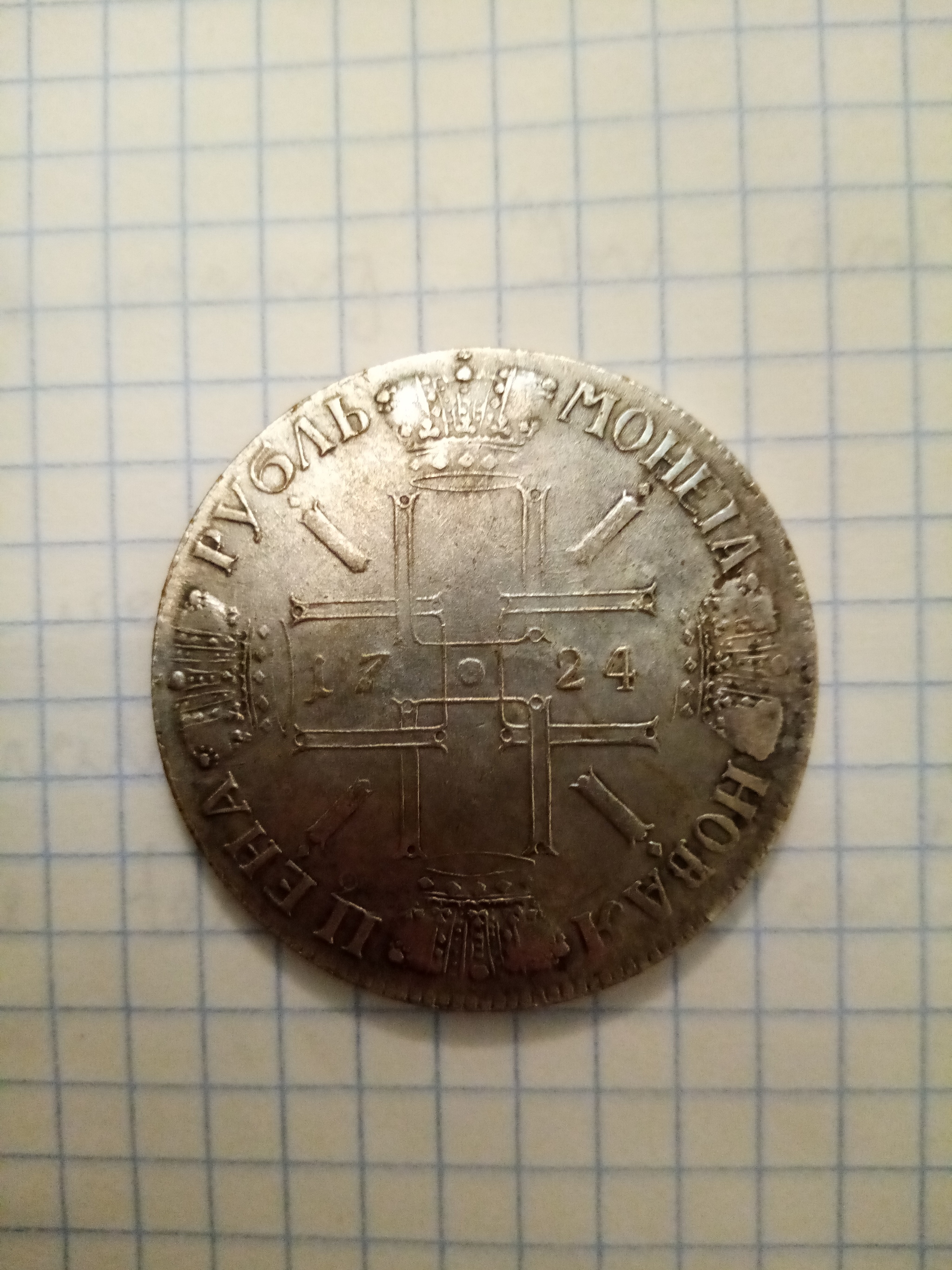 Pal or original? - My, Numismatics, Coin, Longpost