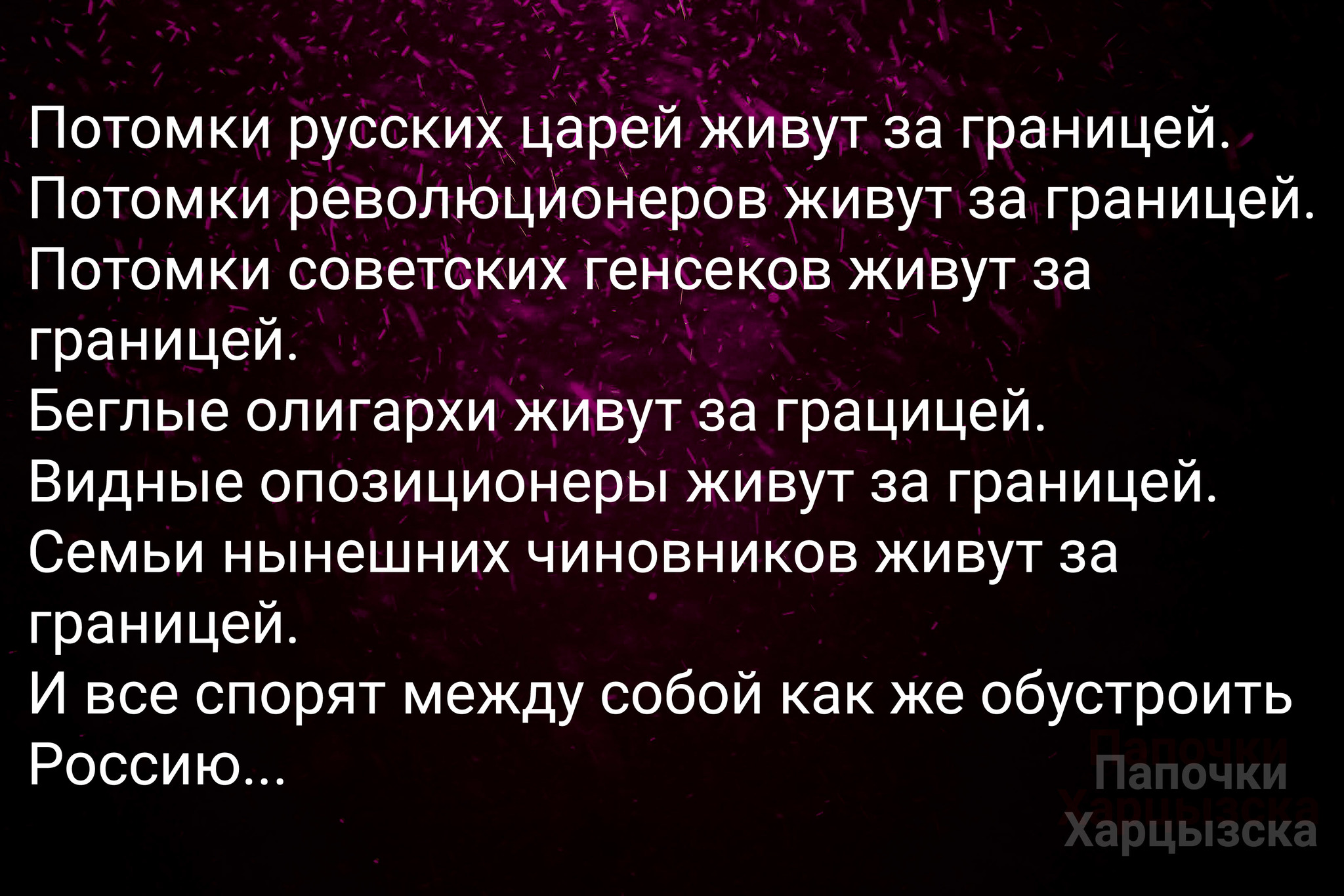 Так и есть - Картинка с текстом, Россия, Русские, Олигархи, Чиновники, Спор, Оппозиция, Заграница