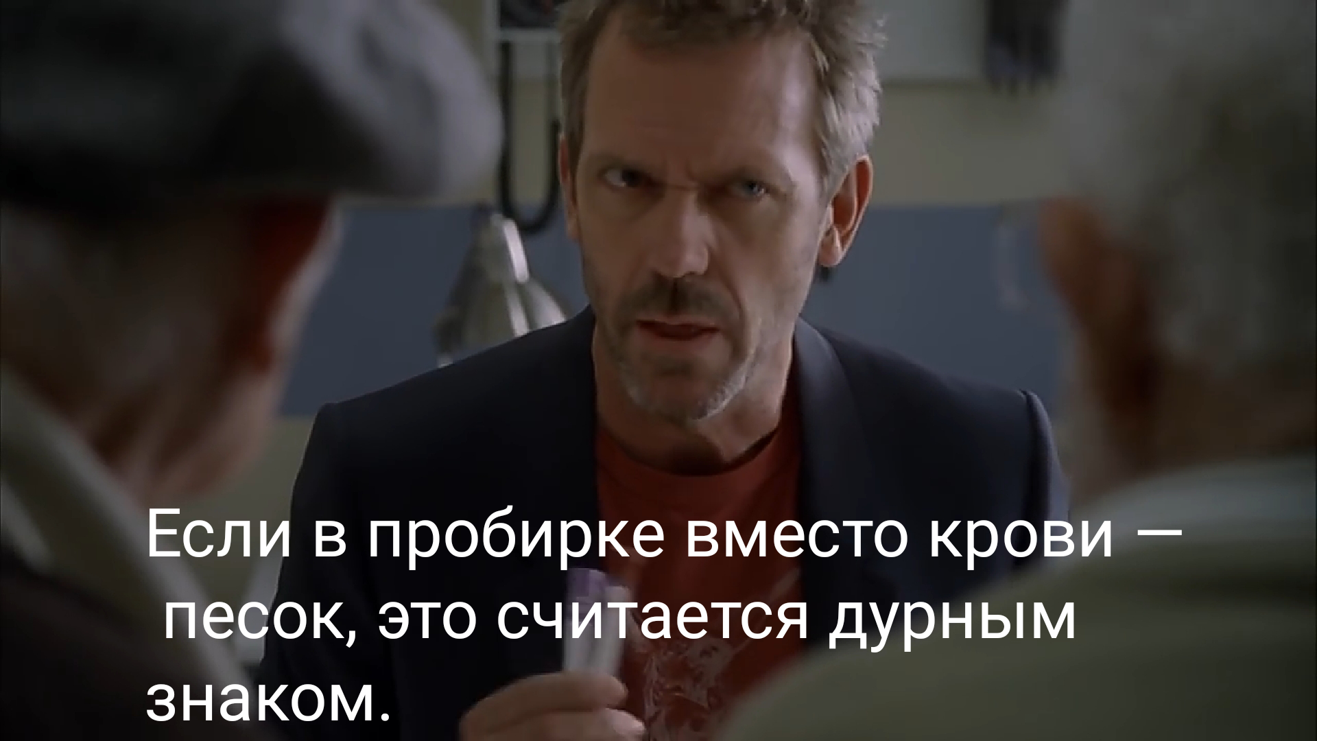 When is it time to grow up - Dr. House, Serials, Longpost, Storyboard, Hugh Laurie, Sarcasm, Relationship problems