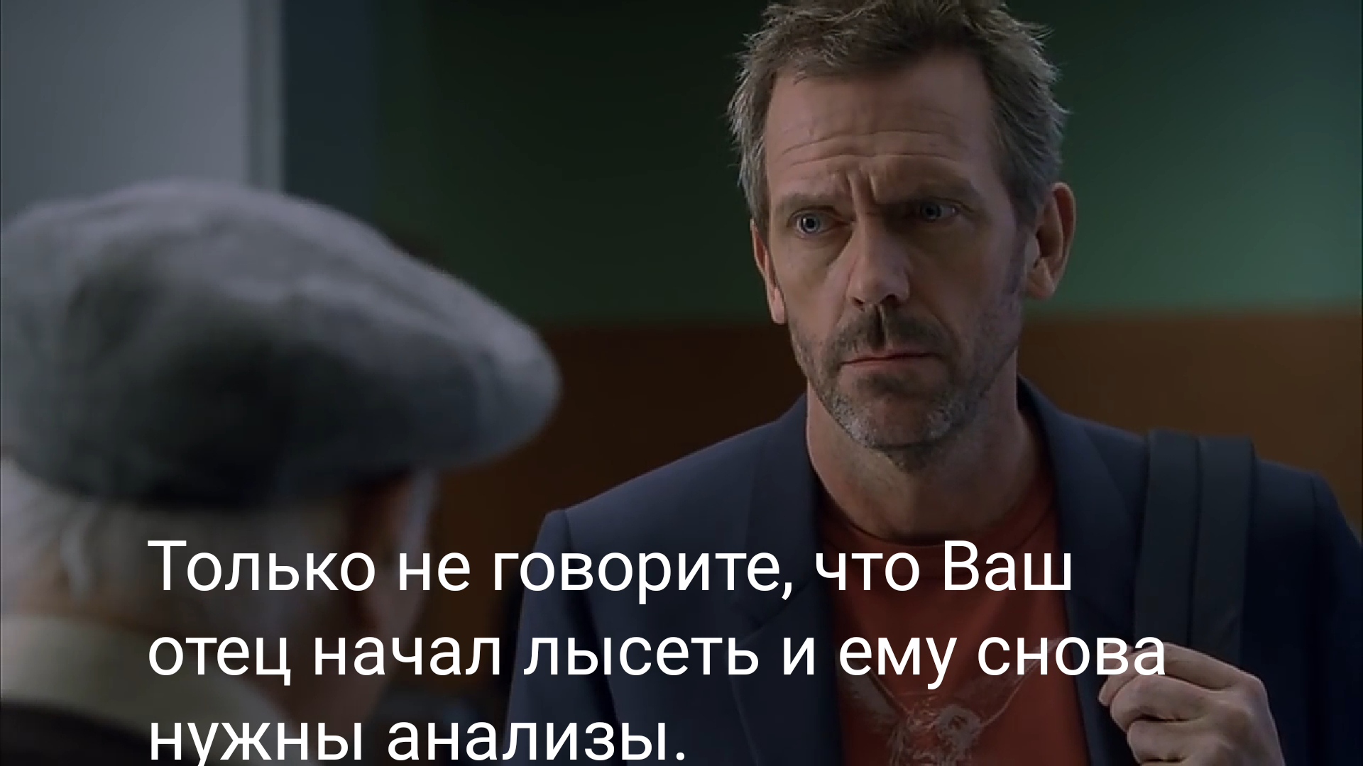 Когда пора повзрослеть - Доктор Хаус, Сериалы, Длиннопост, Раскадровка, Хью Лори, Сарказм, Проблемы в отношениях