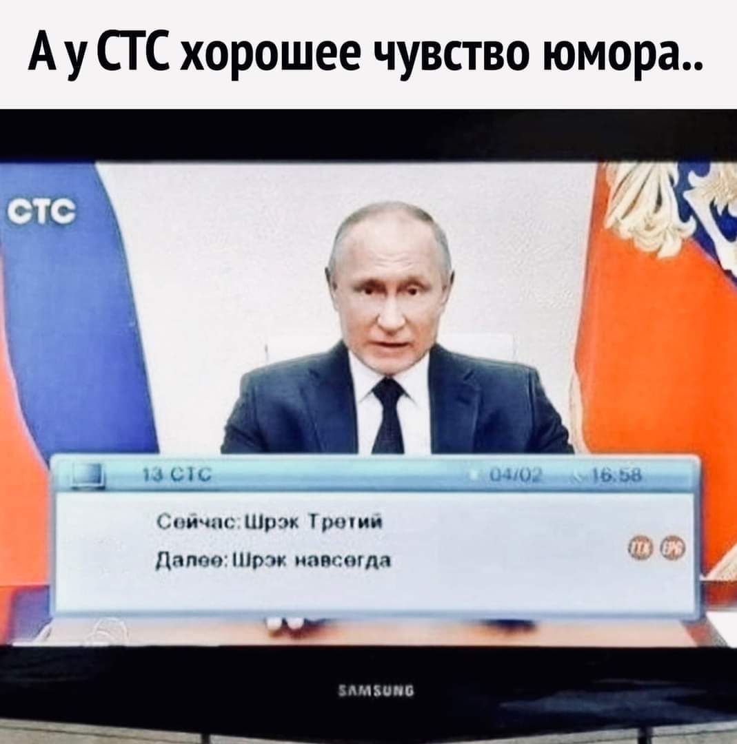 Бесконечность не предел - Владимир Путин, СТС, Шрек, Совпадение, Политика