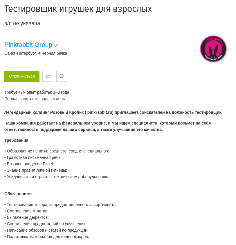 Мам, я нашел работу - Вакансии, Работа, Работа мечты, Розовый кролик, Секс-Шоп, Скриншот