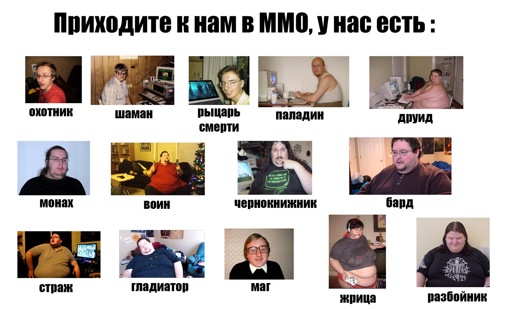 Приходите к нам в ММО - Моё, Юмор, Приходите к нам, Волна постов, Задроты, MMO, Онлайн-Игры