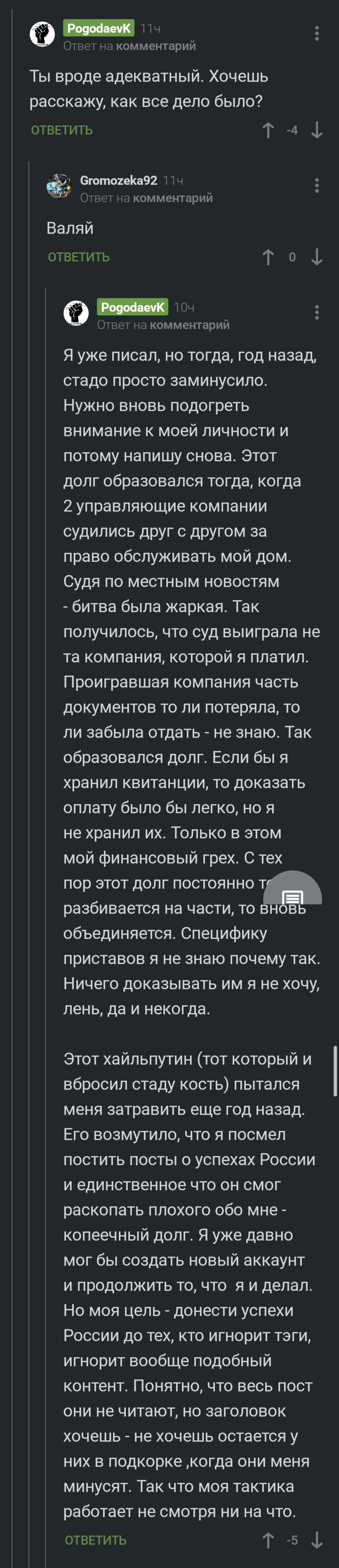 Коммуналка и Погодаев - Моё, Коммуналка, Долг, Комментарии на Пикабу, Скриншот, Длиннопост