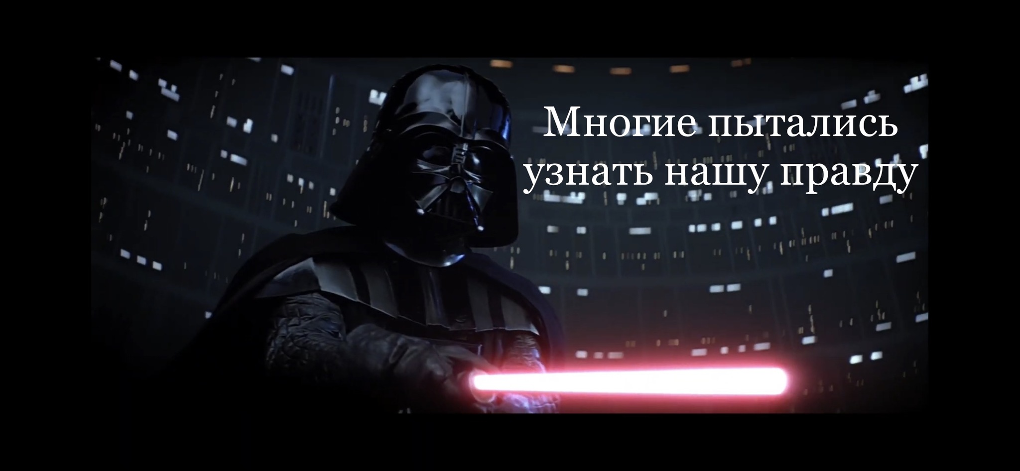 Когда нашёл логово @moderatora - Моё, Мемы, Раскадровка, Star Wars, Модератор, Логово, Тайны, Люк, Дарт Вейдер, Длиннопост