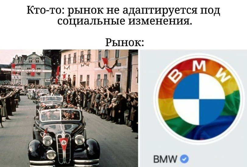 Адаптация - Адаптация, BMW, Машина, Рынок, Юмор, ЛГБТ, Фашисты, Немцы, Логотип