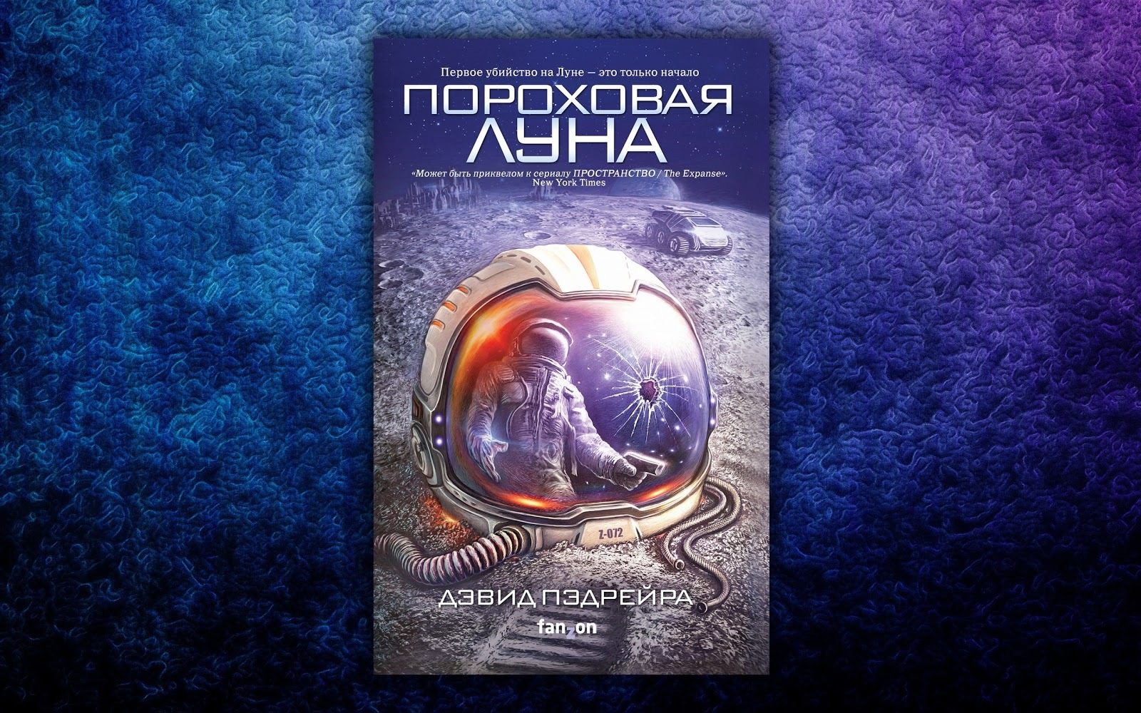 Фантастика циклы. Дэвид пэдрейра Пороховая Луна. Пороховая Луна. Книги про космос фантастика для детей 12 лет. Книги фантастика новинки 2021.